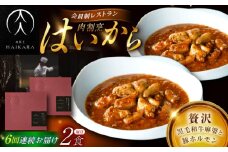 【6回定期便】肉割烹はいから『黒毛和牛の麻婆ソースと豚ホルモン』 2個セット / レトルト 牛肉 / 恵那市 / TWO-FACE JAPAN [AUFI039]