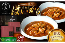 【6回定期便】肉割烹はいから『黒毛和牛の麻婆ソースと豚ホルモン』 2個セット / レトルト 牛肉 / 恵那市 / TWO-FACE JAPAN [AUFI039]