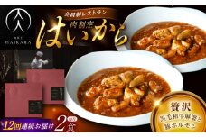 【12回定期便】肉割烹はいから『黒毛和牛の麻婆ソースと豚ホルモン』 2個セット / レトルト 牛肉 / 恵那市 / TWO-FACE JAPAN [AUFI040]