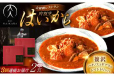 【3回定期便】肉割烹はいから 『牛ハチノスとギアラのトマトトリッパ』2個セット / レトルト 牛肉 / 恵那市 / TWO-FACE JAPAN [AUFI041]