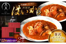 【12回定期便】肉割烹はいから 『牛ハチノスとギアラのトマトトリッパ』2個セット / レトルト 牛肉 / 恵那市 / TWO-FACE JAPAN [AUFI043]