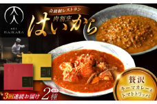 【3回定期便】肉割烹はいから『黒毛和牛の挽肉のキーマカレー』『牛ハチノスとギアラのトマトトリッパ』/ レトルト セット 牛肉 / 恵那市 / TWO-FACE JAPAN [AUFI044]