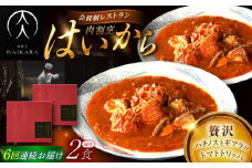 【6回定期便】肉割烹はいから 『牛ハチノスとギアラのトマトトリッパ』2個セット / レトルト 牛肉 / 恵那市 / TWO-FACE JAPAN [AUFI042]