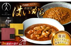 【3回定期便】肉割烹はいから『黒毛和牛の挽肉のキーマカレー』『黒毛和牛の麻婆ソースと豚ホルモン』/ レトルト セット 牛肉 / 恵那市 / TWO-FACE JAPAN [AUFI047]