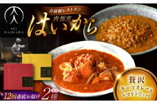 【12回定期便】肉割烹はいから『黒毛和牛の挽肉のキーマカレー』『牛ハチノスとギアラのトマトトリッパ』/ レトルト セット 牛肉 / 恵那市 / TWO-FACE JAPAN [AUFI046]
