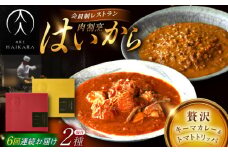 【6回定期便】肉割烹はいから『黒毛和牛の挽肉のキーマカレー』『牛ハチノスとギアラのトマトトリッパ』/ レトルト セット 牛肉 / 恵那市 / TWO-FACE JAPAN [AUFI045]