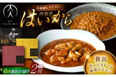 【6回定期便】肉割烹はいから『黒毛和牛の挽肉のキーマカレー』『黒毛和牛の麻婆ソースと豚ホルモン』/ レトルト セット 牛肉 / 恵那市 / TWO-FACE JAPAN [AUFI048]