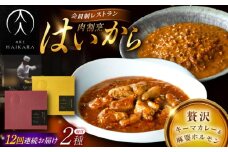 【12回定期便】肉割烹はいから『黒毛和牛の挽肉のキーマカレー』『黒毛和牛の麻婆ソースと豚ホルモン』/ レトルト セット 牛肉 / 恵那市 / TWO-FACE JAPAN [AUFI049]