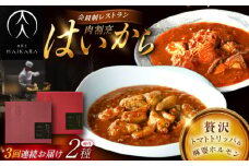 【3回定期便】肉割烹はいから『牛ハチノスとギアラのトマトトリッパ』『黒毛和牛の麻婆ソースと豚ホルモン』/ レトルト セット / 恵那市 / TWO-FACE JAPAN [AUFI050]