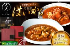 【6回定期便】肉割烹はいから『牛ハチノスとギアラのトマトトリッパ』『黒毛和牛の麻婆ソースと豚ホルモン』/ レトルト セット / 恵那市 / TWO-FACE JAPAN [AUFI051]