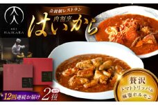 【12回定期便】肉割烹はいから『牛ハチノスとギアラのトマトトリッパ』『黒毛和牛の麻婆ソースと豚ホルモン』/ レトルト セット / 恵那市 / TWO-FACE JAPAN [AUFI052]