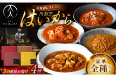 【3回定期便】肉割烹はいから『牛タンと牛すねのビーフシチュー』『牛ハチノスとギアラのトマトトリッパ』『黒毛和牛の挽肉のキーマカレー』『黒毛和牛の麻婆ソースと豚ホルモン』/ レトルト セット 牛肉 / 恵那市 / TWO-FACE JAPAN [AUFI053]