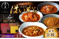 【12回定期便】肉割烹はいから『牛タンと牛すねのビーフシチュー』『牛ハチノスとギアラのトマトトリッパ』『黒毛和牛の挽肉のキーマカレー』『黒毛和牛の麻婆ソースと豚ホルモン』/ レトルト セット 牛肉 / 恵那市 / TWO-FACE JAPAN [AUFI055]