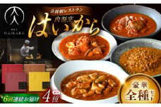 【6回定期便】肉割烹はいから『牛タンと牛すねのビーフシチュー』『牛ハチノスとギアラのトマトトリッパ』『黒毛和牛の挽肉のキーマカレー』『黒毛和牛の麻婆ソースと豚ホルモン』/ レトルト セット 牛肉 / 恵那市 / TWO-FACE JAPAN [AUFI054]