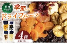 ＜砂糖不使用＞ドライフルーツ4種セット / ドライフルーツ どらいふるーつ 国産 無添加 砂糖不使用 いちご いちじく 梨 柿 ぶどう 小分け / 恵那市 / サンフレンズ [AUFL002]