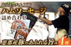 ゴーバルハム・ソーセージ詰め合わせ / ウインナー お弁当 手造り 冷蔵 / 恵那市 / 山のハム工房ゴーバル  [AUBK001]