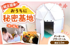 ダンボールフラードーム1500 / 秘密基地 遊びスペース 段ボール ダンボール 組み立て / 恵那市 / 協和ダンボール [AUFK001]