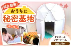 ダンボールフラードーム1500 / 秘密基地 遊びスペース 段ボール ダンボール 組み立て / 恵那市 / 協和ダンボール [AUFK001]