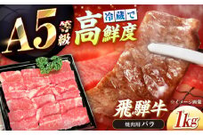 【チルド（冷蔵）発送！】 「飛騨牛」 A5等級 バラ 1kg / 牛肉 焼肉 鉄板焼き 網焼き BBQ / 恵那市 / 東美濃農業協同組合 [AUFX003]