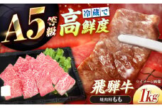 【チルド（冷蔵）発送！】 「飛騨牛」 A5等級 もも 1kg / 牛肉 焼肉 鉄板焼き 網焼き BBQ / 恵那市 / 東美濃農業協同組合 [AUFX006]