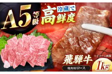 【チルド（冷蔵）発送！】 「飛騨牛」 A5等級 ロース 1kg / 牛肉 焼肉 鉄板焼き 網焼き BBQ / 恵那市 / 東美濃農業協同組合 [AUFX009]