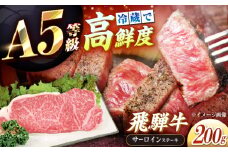 【チルド（冷蔵）発送！】 「飛騨牛」 A5等級 サーロインステーキ 200g / 牛肉 焼肉 鉄板焼き 網焼き BBQ / 恵那市 / 東美濃農業協同組合 [AUFX010]