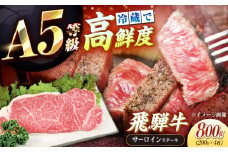 【チルド（冷蔵）発送！】 「飛騨牛」 A5等級 サーロインステーキ 200g×4枚 / 牛肉 焼肉 鉄板焼き 網焼き BBQ / 恵那市 / 東美濃農業協同組合 [AUFX013]