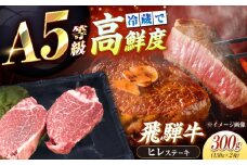 【チルド（冷蔵）発送！】「飛騨牛」 A5等級 ヒレステーキ 150g×2枚 / 牛肉 焼肉 鉄板焼き 網焼き BBQ/ 恵那市 / 東美濃農業協同組合 [AUFX016]