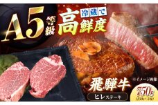 【チルド（冷蔵）発送！】 「飛騨牛」 A5等級 ヒレステーキ 150g×5枚 / 牛肉 焼肉 鉄板焼き 網焼き BBQ/ 恵那市 / 東美濃農業協同組合 [AUFX019]