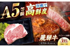【チルド（冷蔵）発送！】 「飛騨牛」 A5等級 リブロース ステーキ用 300g / 牛肉 焼肉 鉄板焼き 網焼き BBQ/ 恵那市 / 東美濃農業協同組合 [AUFX020]