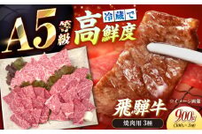 【チルド（冷蔵）発送！】 「飛騨牛」 A5等級 焼肉用3種盛り！ ロース・もも・バラ 各300g / 牛肉 焼肉 鉄板焼き 網焼き BBQ/ 恵那市 / 東美濃農業協同組合 [AUFX023]