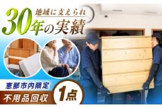 【恵那市内限定】 不用品1点コース  / 不用品回収 遺品整理 生前整理 親孝行 実家 / 恵那市 / 松井急便 [AUFY001]