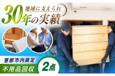 【恵那市内限定】 不用品2点コース  / 不用品回収 遺品整理 生前整理 親孝行 実家 / 恵那市 / 松井急便 [AUFY002]