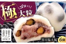 黒豆塩大福 6個 / 和菓子 黒豆 大福 塩大福 豆大福 / 恵那市 / 良平堂 [AUDB040]