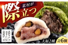 天然よもぎ大福3個と黒豆大福3個セット / 和菓子 よもぎ 黒豆 大福 / 恵那市 / 良平堂 [AUDB042]