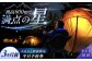 飯地高原自然テント村 キャンプサイト「テント泊」 平日限定 3カ月前宿泊券