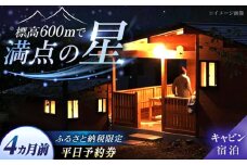 飯地高原自然テント村 薪ストーブ付キャビン 平日4カ月前優先予約宿泊券 / キャンプ テント 宿泊 宿泊券 アウトドア / 恵那市 / 飯地高原自然テント村 [AUAG004]