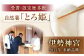 自然薯冷凍とろろ（180g×2）360g / 水戸屋