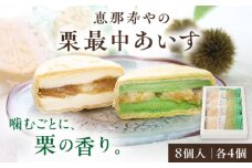 栗最中あいす 8個入 バニラ 抹茶 / 栗 くり 最中 もなか 栗もなか 栗最中 アイス あいす 和菓子 スイーツ デザート おやつ お菓子 ギフト 贈答 プレゼント お取り寄せ 直送 送料無料 / 恵那市 / 恵那寿や [AUAS027]