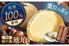 琥珀 10個入り / 栗きんとん 栗 水まんじゅう 水饅頭　和菓子 生菓子 / 恵那市 / 銀の森 [AUBG023]