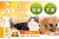 ペット用グルーミングスプレー エナーヴミスト / ペット ブラッシング グルーミング ドライシャンプー 猫 犬 天然成分 / 恵那市 / 回生堂 [AUAU024]
