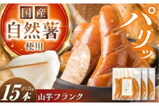 自然薯入フランク（5本入×3袋）/ 自然薯 山芋 フランク / 恵那市 /水戸屋 [AUFZ006]