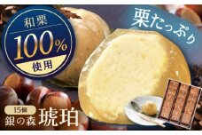 琥珀 15個入り / 栗きんとん 栗 水まんじゅう 水饅頭　和菓子 生菓子 / 恵那市 / 銀の森 [AUBG024]