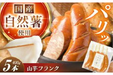 自然薯入フランク 5本入 / 自然薯 山芋 フランク / 恵那市 /水戸屋 [AUFZ005]