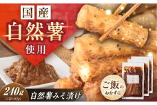 自然薯のみそ漬け 240g（80g×3）/ 自然薯 味噌 みそ みそ漬け 味噌漬け 漬物 漬け物 / 恵那市 / 水戸屋 [AUFZ011]