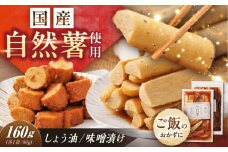 自然薯の味噌漬け・しょう油漬けセット 160g　（80g×2）/ 自然薯 漬けもの 味噌漬け 醤油漬け / 恵那市 / 水戸屋 [AUFZ013]