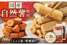 自然薯の味噌漬け・しょう油漬けセット 160g　（80g×2）/ 自然薯 漬けもの 味噌漬け 醤油漬け / 恵那市 / 水戸屋 [AUFZ013]