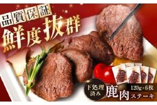 鹿肉ステーキ肉 120g×6枚 / 鹿肉 鹿 ステーキ 肉 ジビエ / 恵那市 / 弘法屋 [AUEA001]