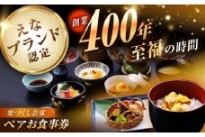 【9月〜11月限定】創業400年・老舗旅館いち川《栗づくし会席 ペアお食事券》 / チケット クーポン 食事券 栗 会席料理 / 恵那市 / 旅館いち川 [AUDC010]