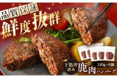 鹿肉ハンバーグ 150g×6袋 / 鹿肉 鹿 ジビエ ハンバーグ レトルト / 恵那市 / 弘法屋 [AUEA003]
